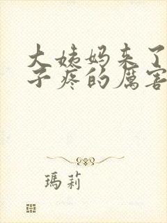 大姨妈来了小肚子疼的厉害怎么回事封面