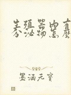 生殖器内有白色分泌物怎么回事封面