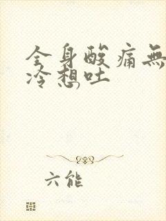 全身酸痛无力发冷想吐封面