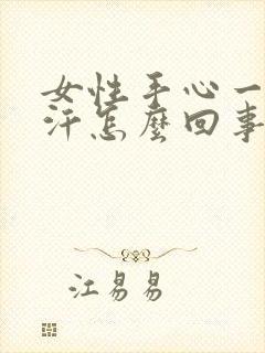 女性手心一直出汗怎么回事