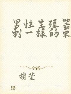 男性生殖器长粉刺一样的东西封面