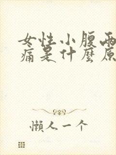 女性小腹两侧隐痛是什么原因