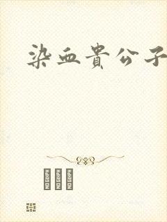 染血贵公子封面