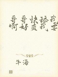 哥哥快舔我啊啊啊好爽我要封面
