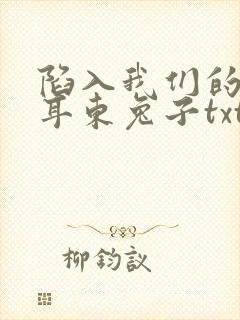 陷入我们的热恋耳东兔子txt完本下载