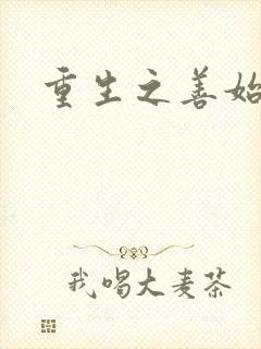 重生之善始善终