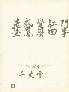 老感觉肛门往下坠怎么回事封面