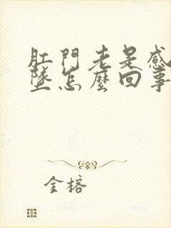 肛门老是感觉下坠怎么回事封面