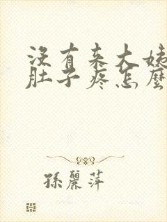 没有来大姨妈小肚子疼怎么回事