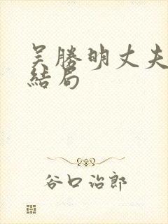 吴胜明丈夫最后结局封面