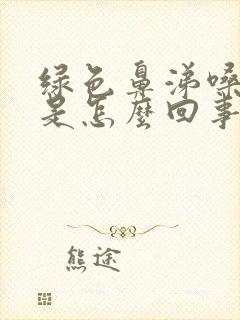 绿色鼻涕嗓子疼是怎么回事