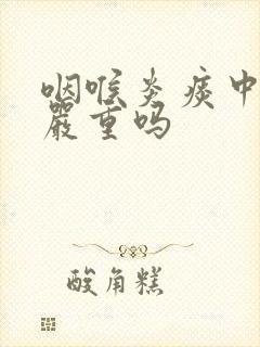 咽喉炎痰中带血严重吗