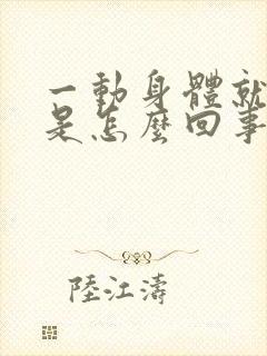 一动身体就出汗是怎么回事