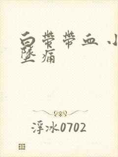 白带带血 小腹坠痛