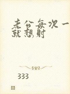 老公每次一进去就想射