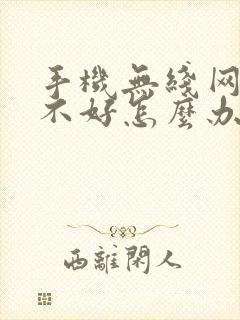 手机无线网信号不好怎么办