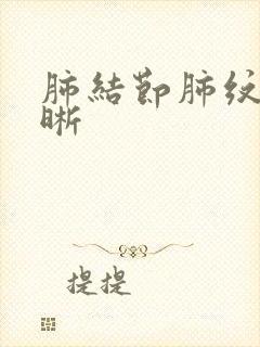 肺结节肺纹理清晰