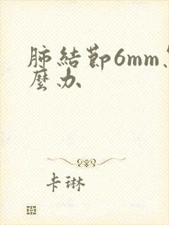 肺结节6mm怎么办封面