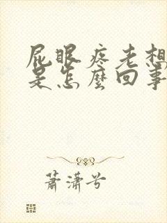 屁眼疼老想拉屎是怎么回事