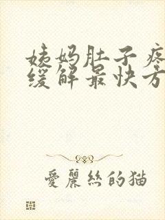 姨妈肚子疼怎么缓解最快方法