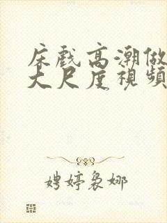 床戏高潮做进去大尺度视频封面