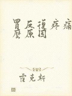 胃反复疼痛是什么原因