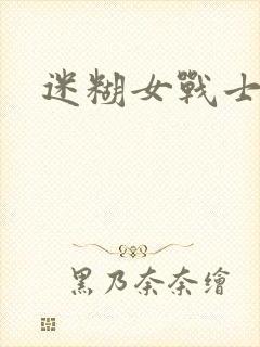 迷糊女战士封面