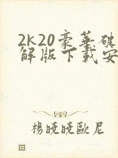 2k20豪华破解版下载安卓