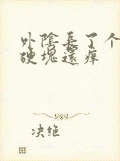 外阴长了个大痘硬块还痒封面