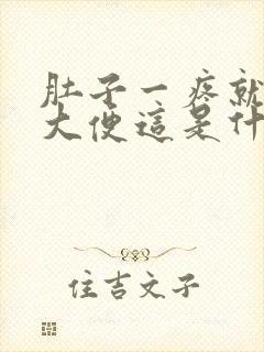 肚子一疼就要拉大便这是什么原因