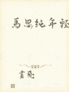 马思纯年轻照片封面