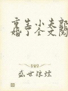 重生小夫郎他悔婚了全文阅读