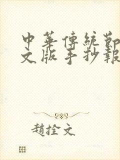 中华传统节日英文版手抄报