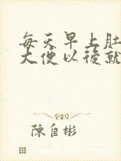 每天早上肚子疼大便以后就好了怎么回事