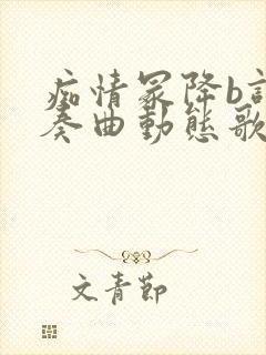 痴情冢降b调伴奏曲动态歌谱