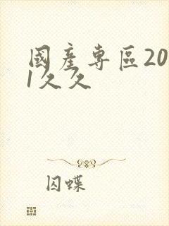 国产专区2021久久