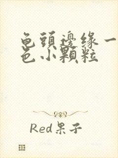 龟头边缘一圈白色小颗粒