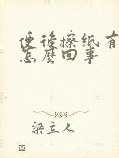 便后擦纸有血是怎么回事