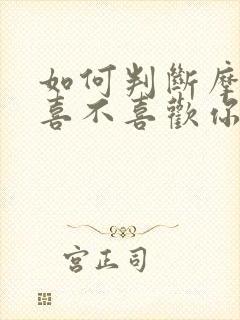 如何判断摩羯男喜不喜欢你