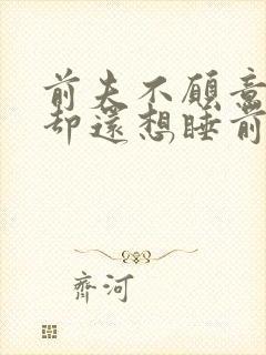 前夫不愿意复婚却还想睡前妻