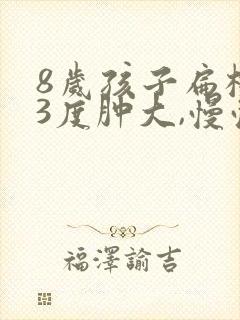 8岁孩子扁桃体3度肿大,慢慢会消吗