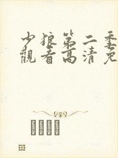 少狼第二季在线观看高清免费