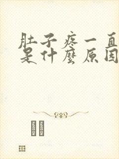 肚子疼一直拉屎是什么原因