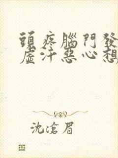 头疼脑门发凉冒虚汗恶心想吐