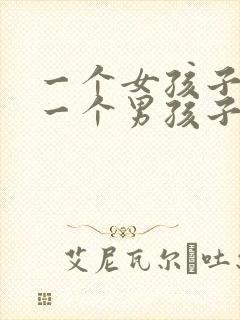 一个女孩子喜欢一个男孩子的表现