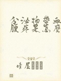 分泌物带血丝小腹疼是怎么回事