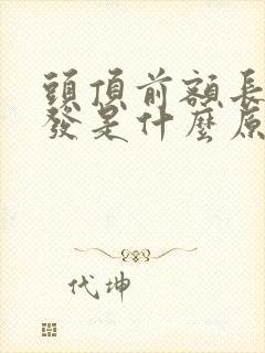 头顶前额长白头发是什么原因