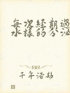 每次经期过后有水样的分泌物是怎么回事