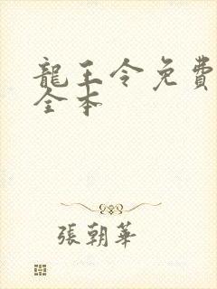 龙王令免费阅读全本