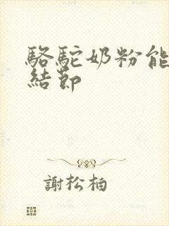 骆驼奶粉能消肺结节